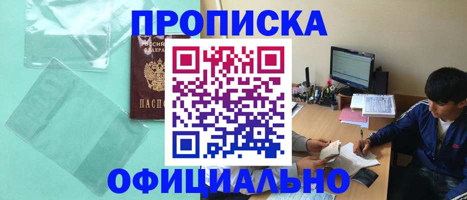 купить прописку в Котельниче